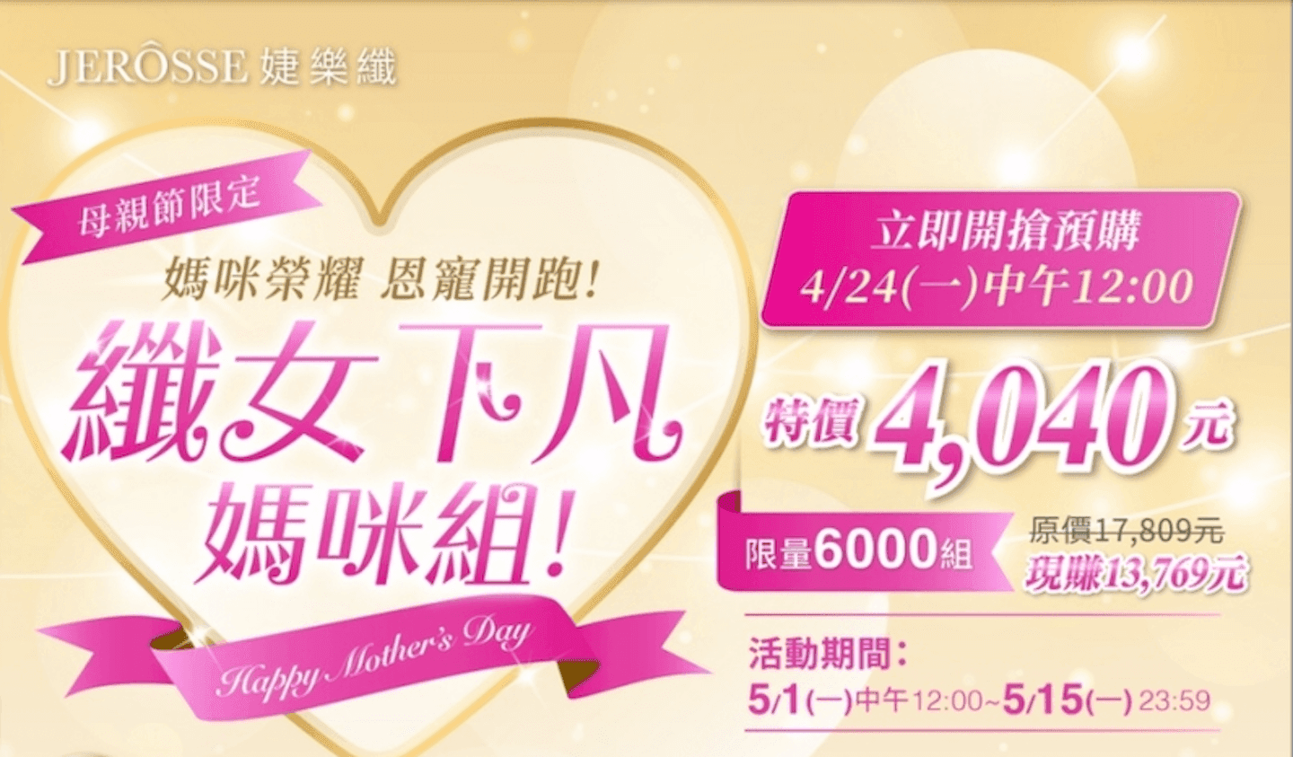 🌹🌷２０２３婕樂纖母親節【#媽咪榮耀 #恩寵開跑】