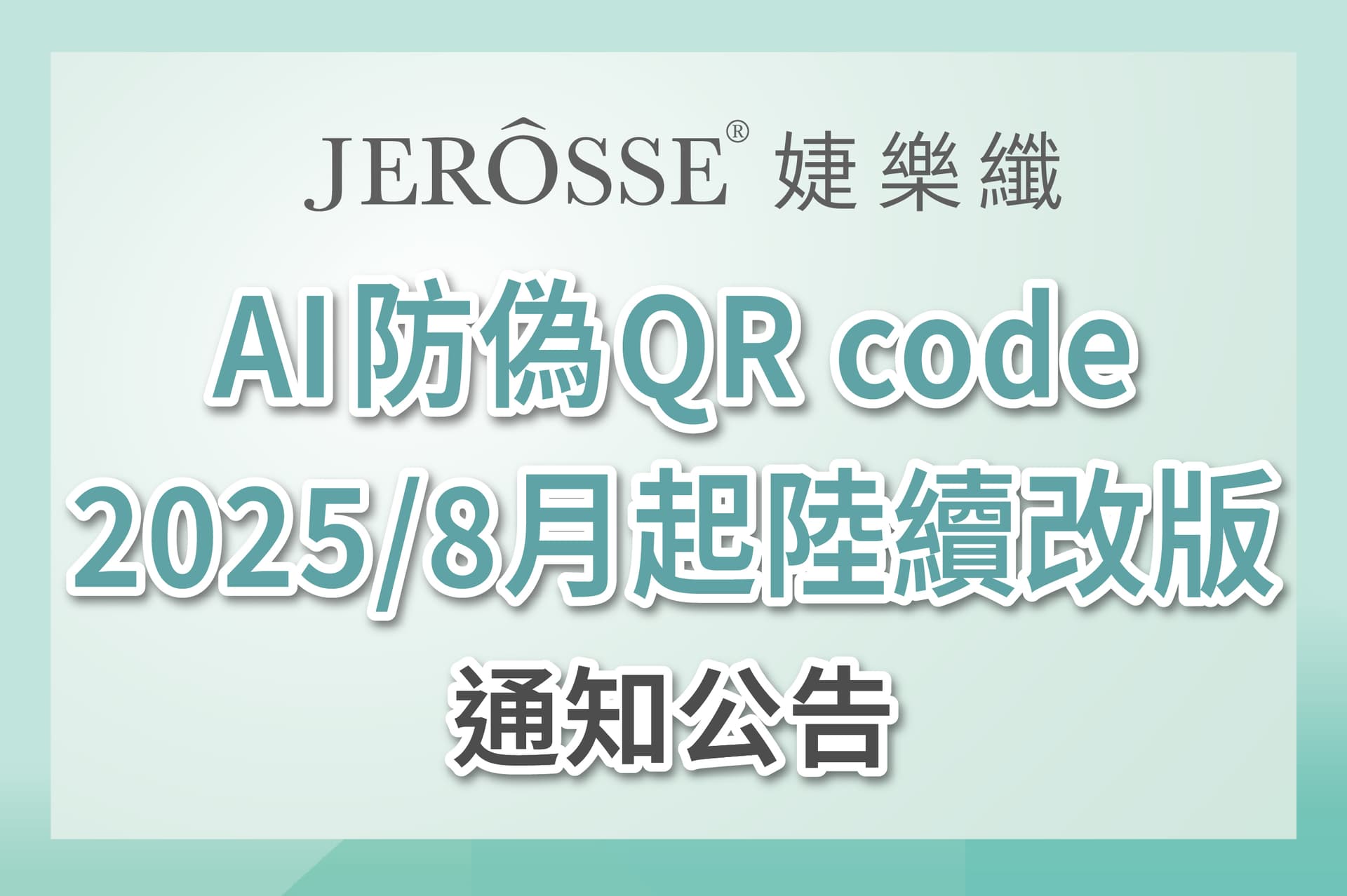 婕樂纖全系列產品 AI防偽QR code編碼 2025年8月起陸續改版 最新公告