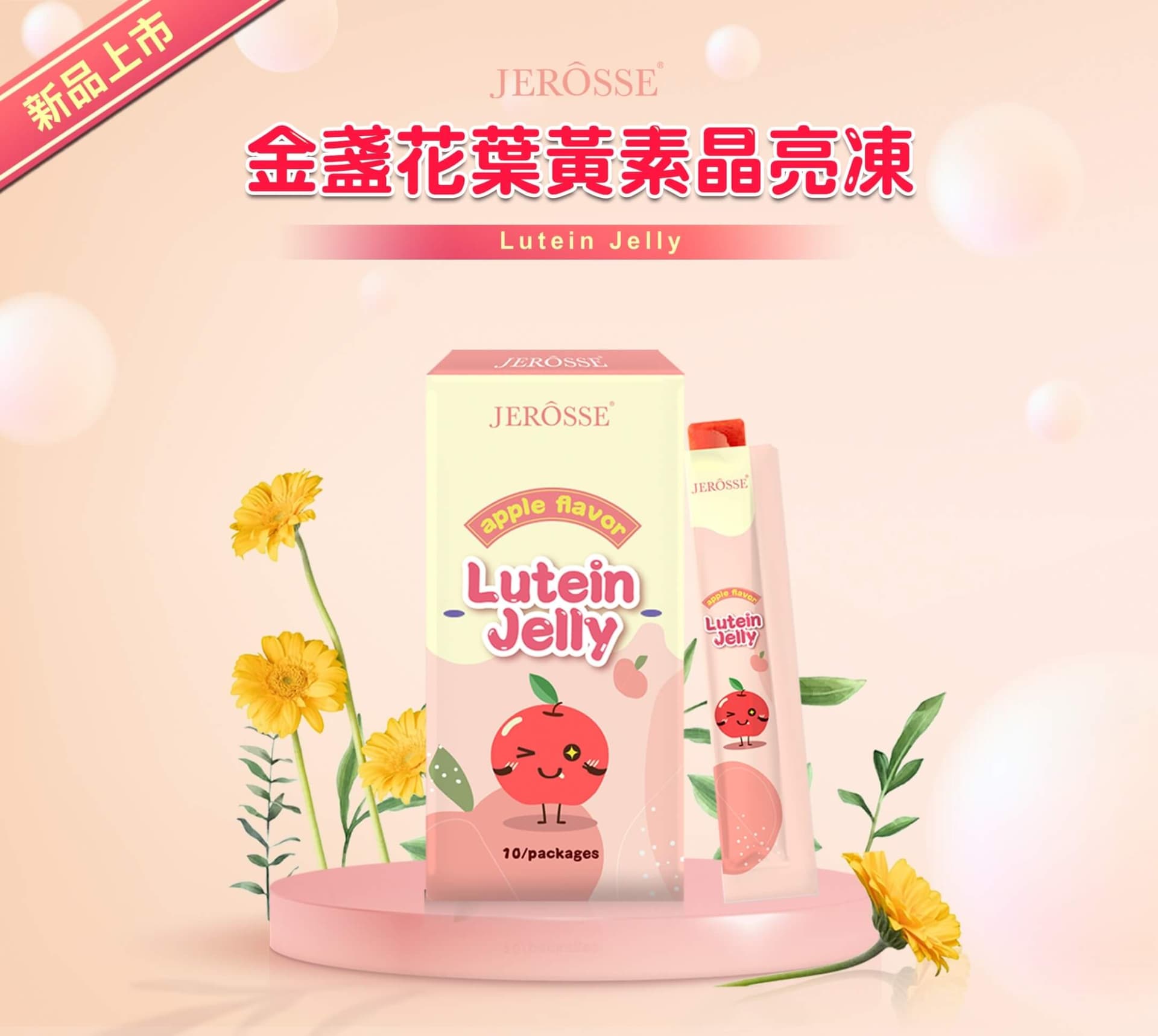 【8月份金盞花葉黃素晶凍&高機能益生菌優惠】