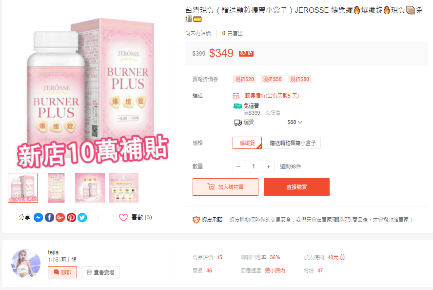 【最新:蝦皮與其他賣場有銷售婕樂纖山寨仿冒品的賣家】