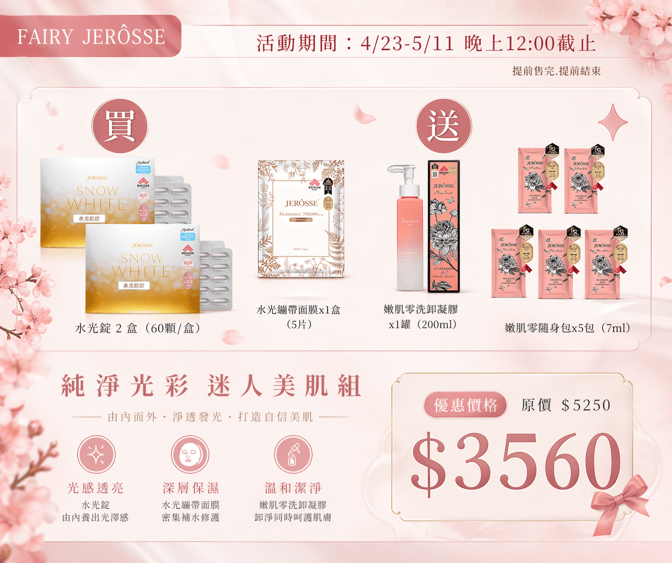 純淨光彩-迷人美肌組