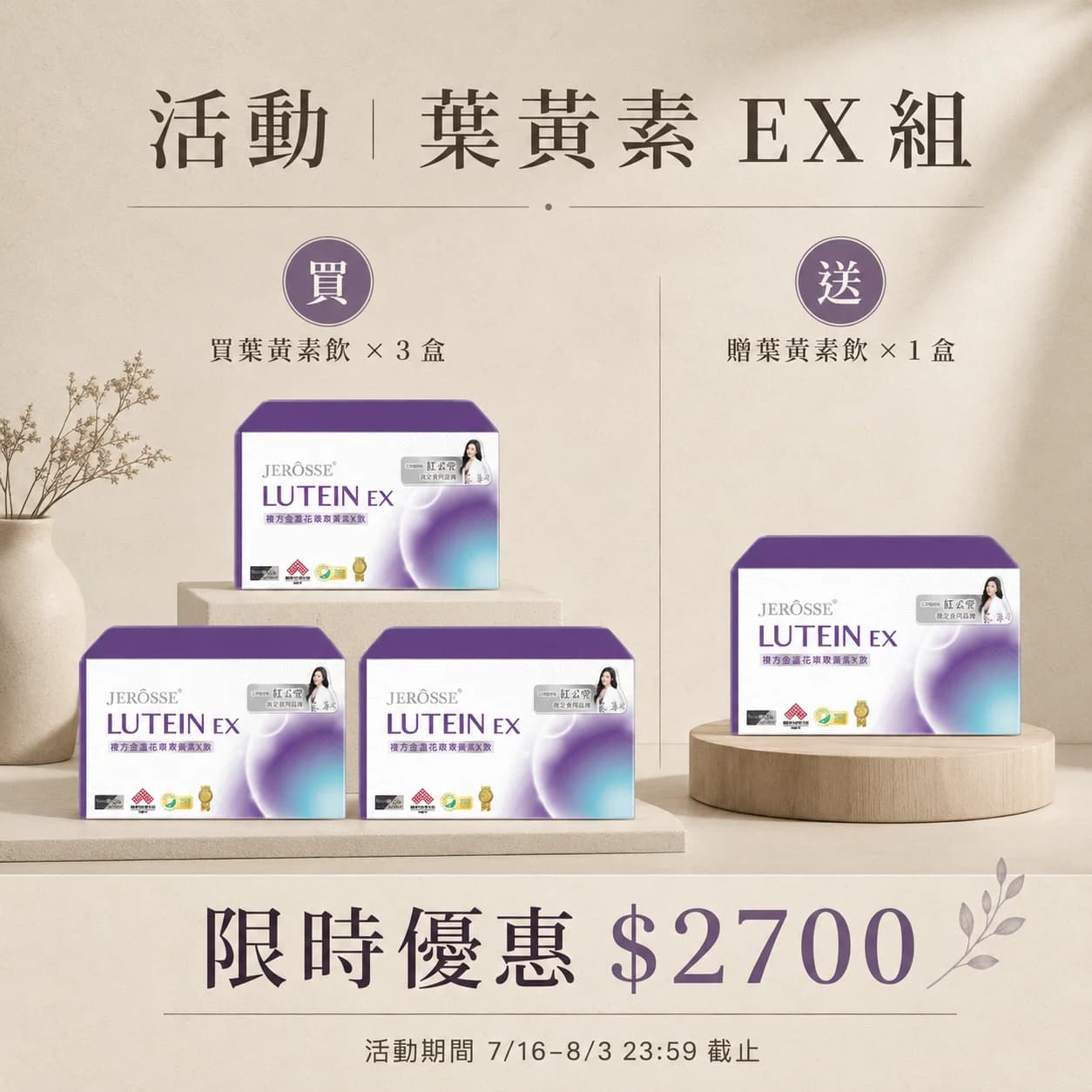 葉黃素EX飲 買3送1組