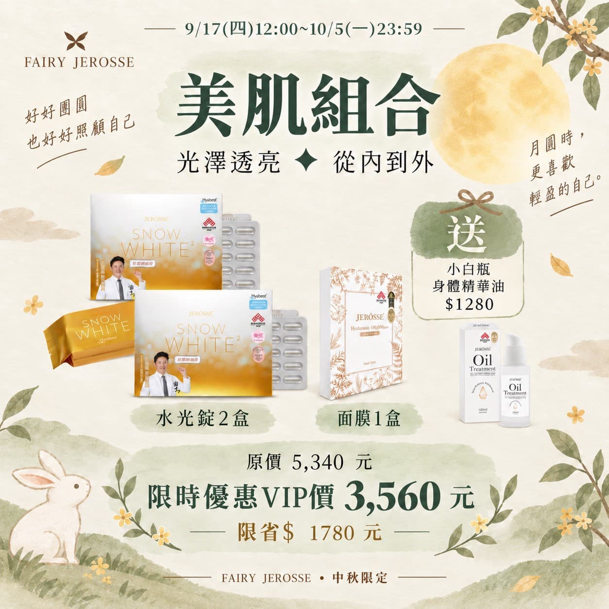 中秋節美肌組