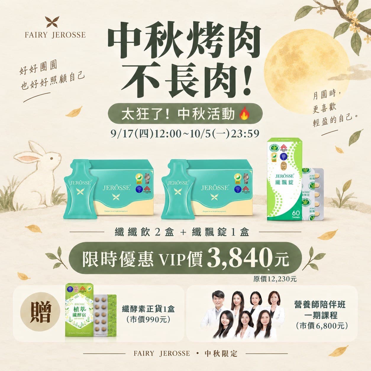 中秋節纖體組