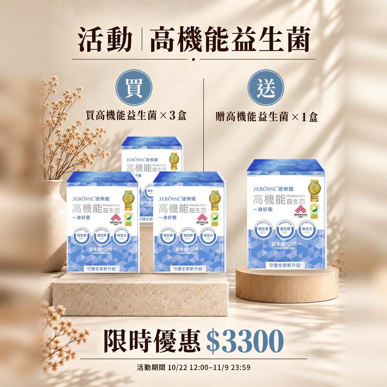 高機能益生菌 買三送一