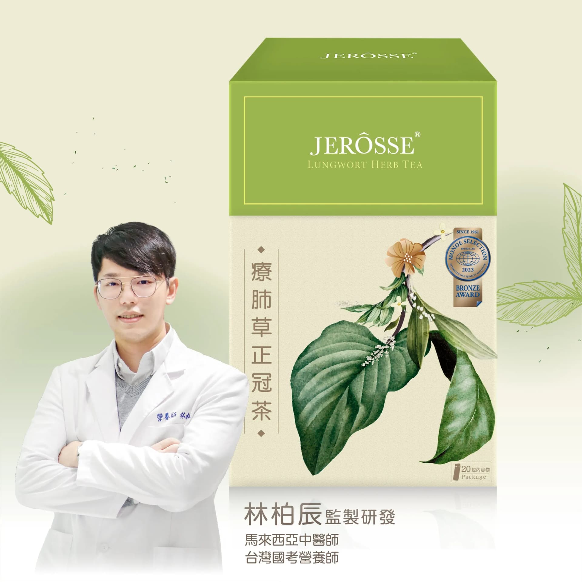 JEROSSE 婕樂纖 療肺草正冠茶(20包/盒) 官方授權正品