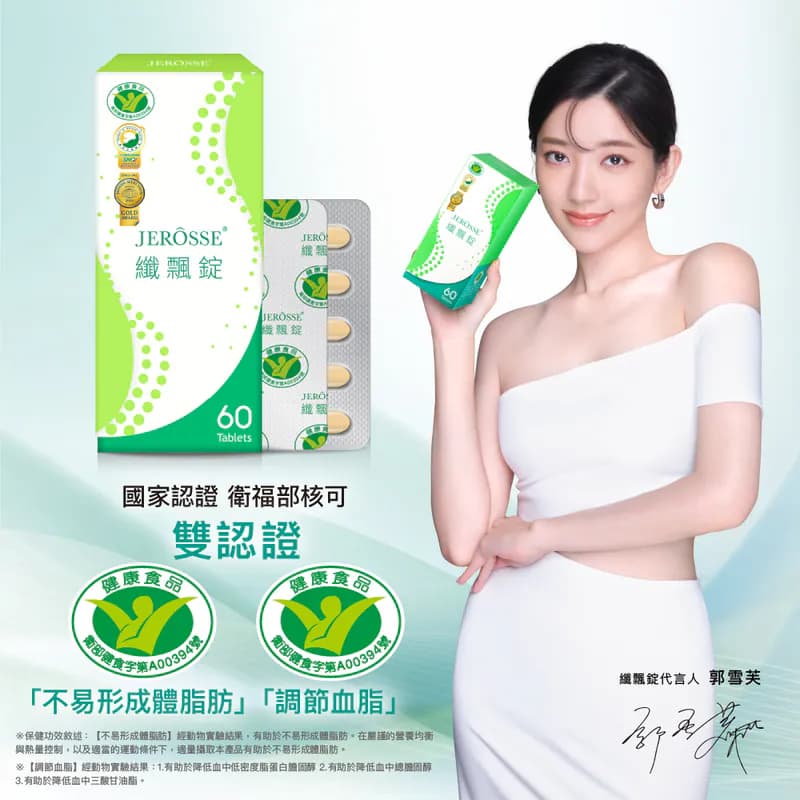 JEROSSE 婕樂纖 纖飄錠 郭雪芙代言 (60錠/盒) 健康食品認證 官方授權正品