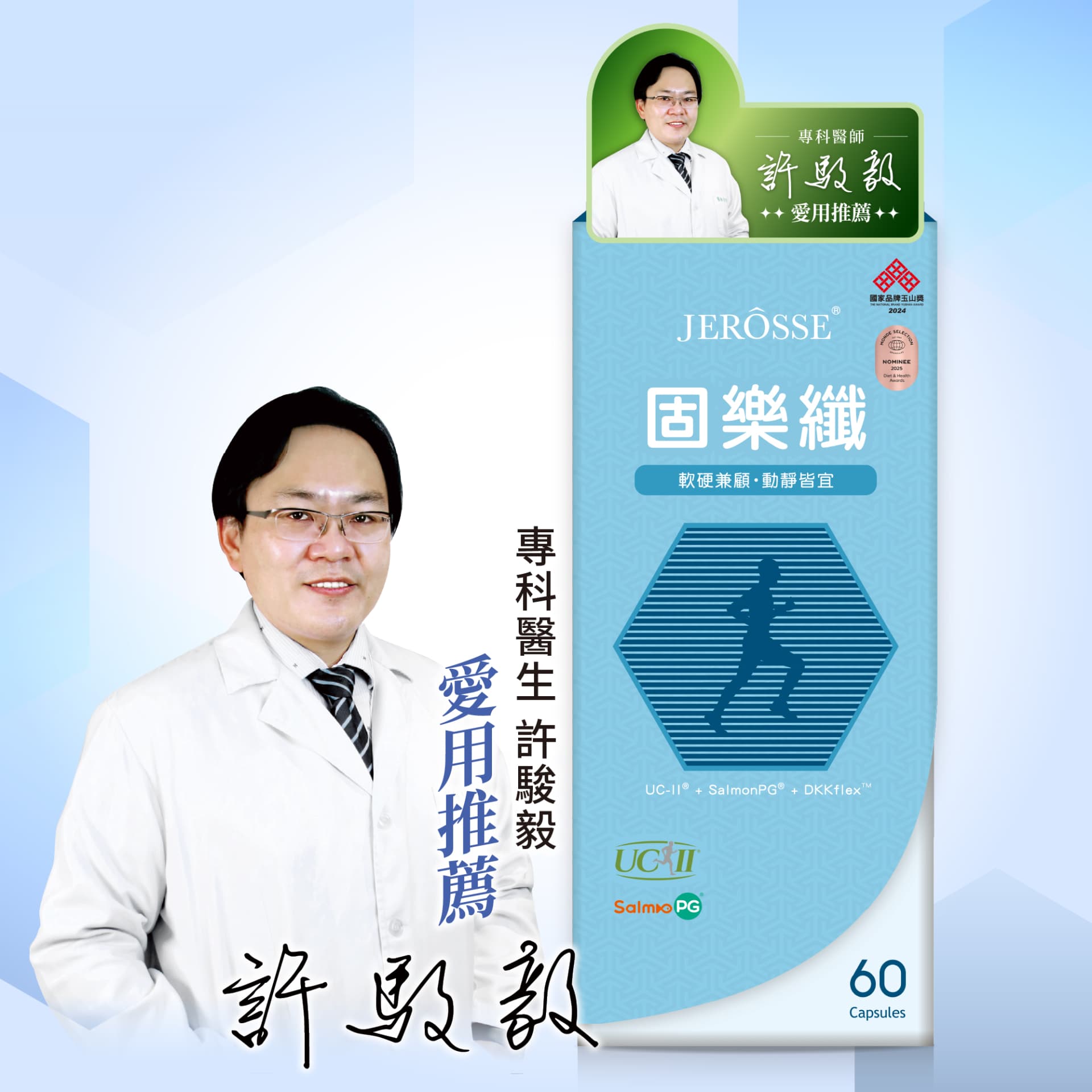 JEROSSE 婕樂纖 固樂纖DKKflex™ (60錠/盒) 官方授權正品