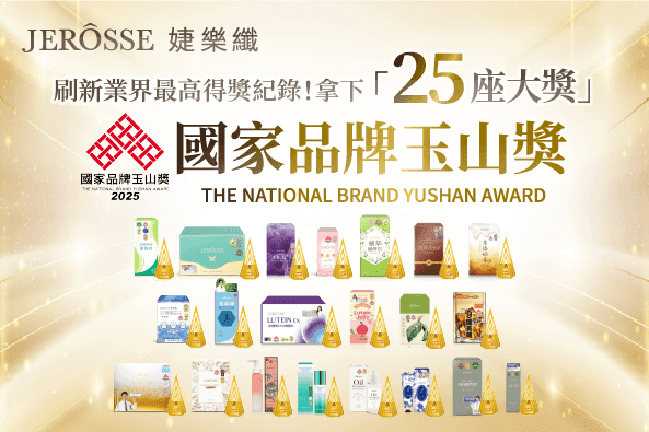 婕樂纖2025年再度刷新業界「國家品牌玉山獎」最高得獎紀錄 一舉奪下25座大獎