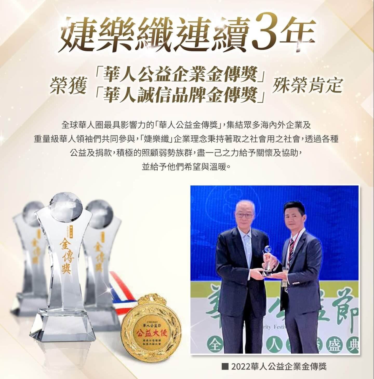 婕樂纖「連續三年」獲得《華人公益企業金傳獎》殊榮