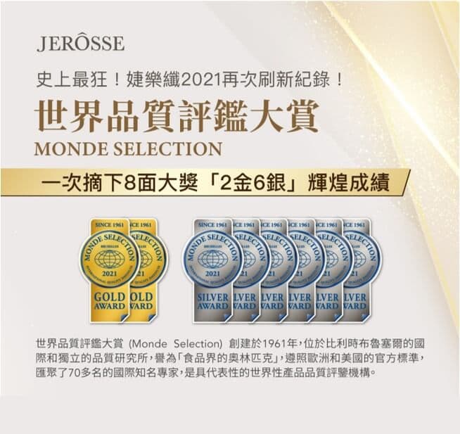 業界表率!婕樂纖一舉拿下2021世界品質評鑑大賞2金6銀共8面獎牌