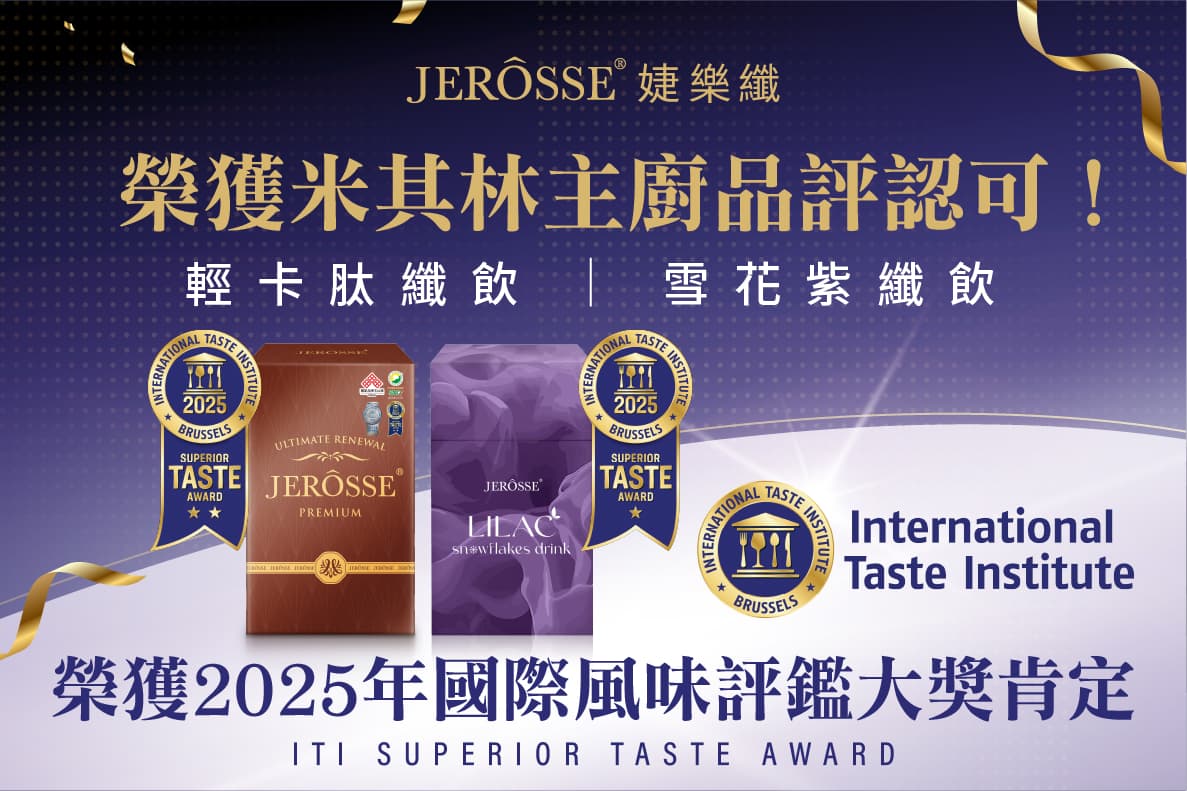 婕樂纖勇奪2025年國際風味評鑑大賞!米其林星級特調在家享受