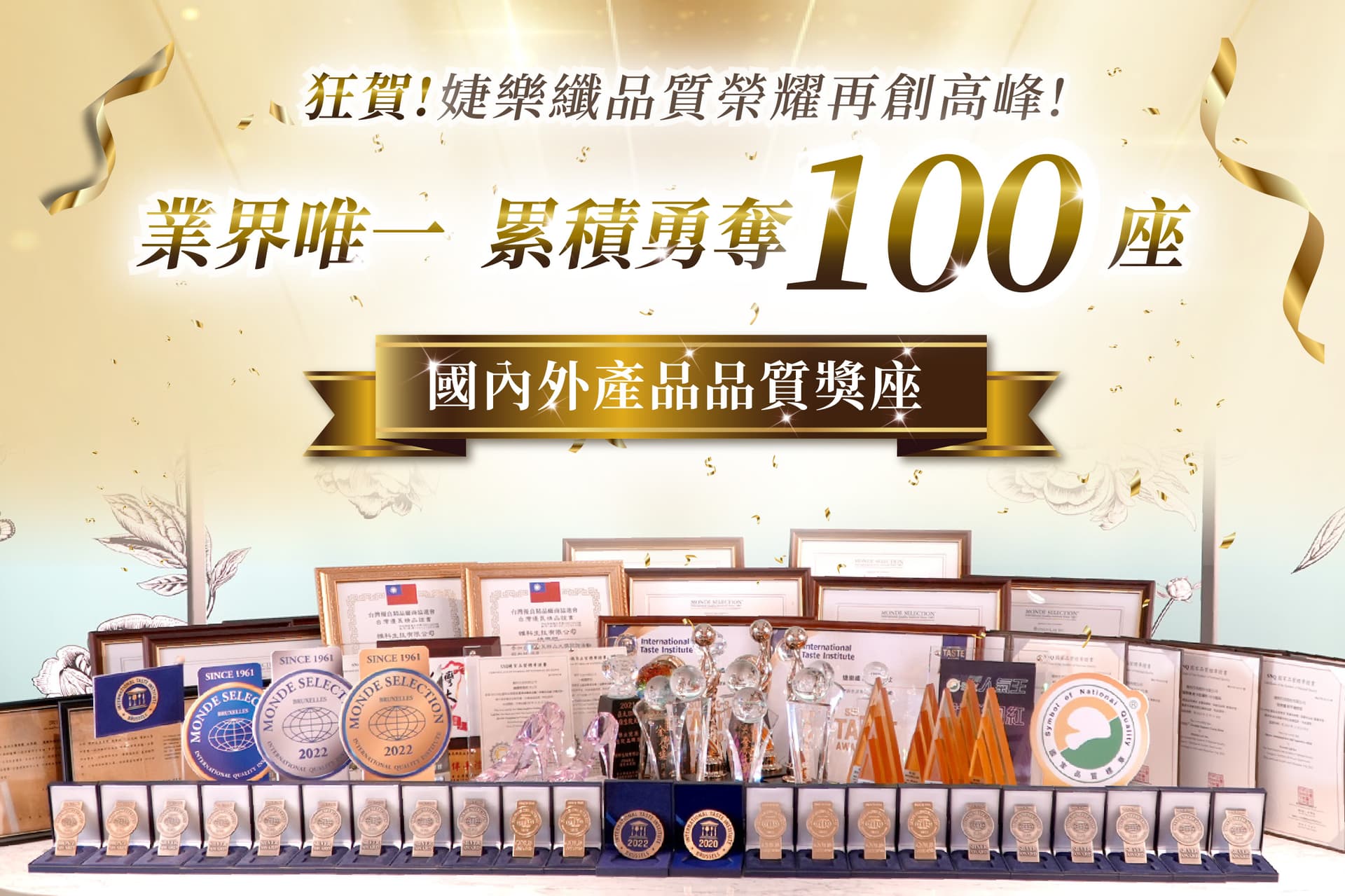狂賀!婕樂纖品質榮耀再創高峰! 業界唯一 累積勇奪100座國內外產品品質獎座