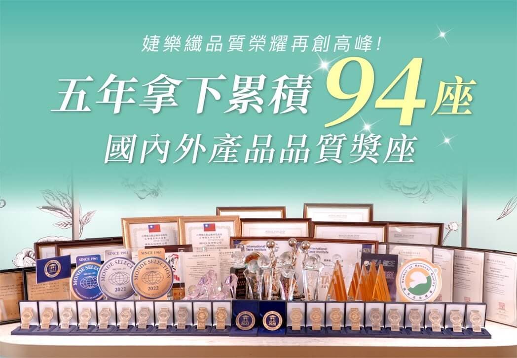 婕樂纖 品質榮耀再創高峰! 五年拿下累積94座國內外產品品質獎座