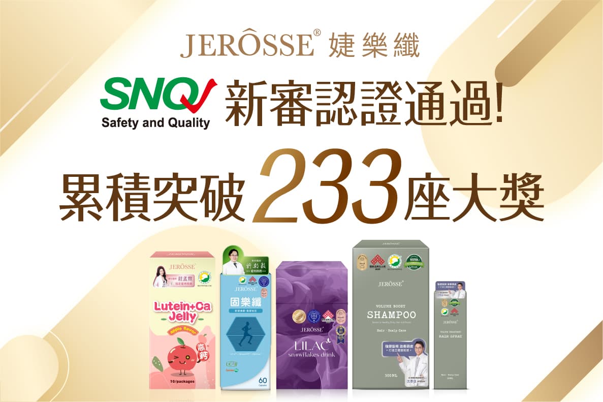 婕樂纖再創里程碑!5新審產品通過SNQ國家品質標章,累積獲獎總數突破233座