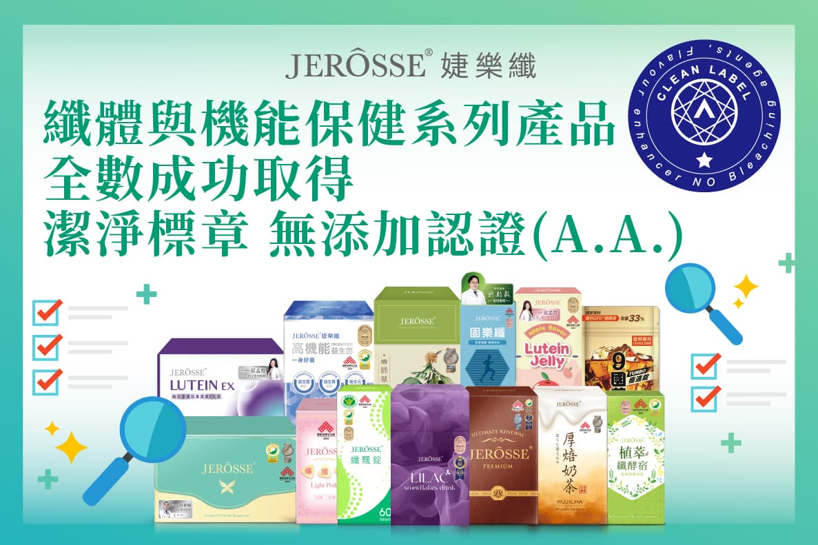 婕樂纖 纖體與機能系列產品 全數成功取得「潔淨標章 無添加認證(A.A.)」