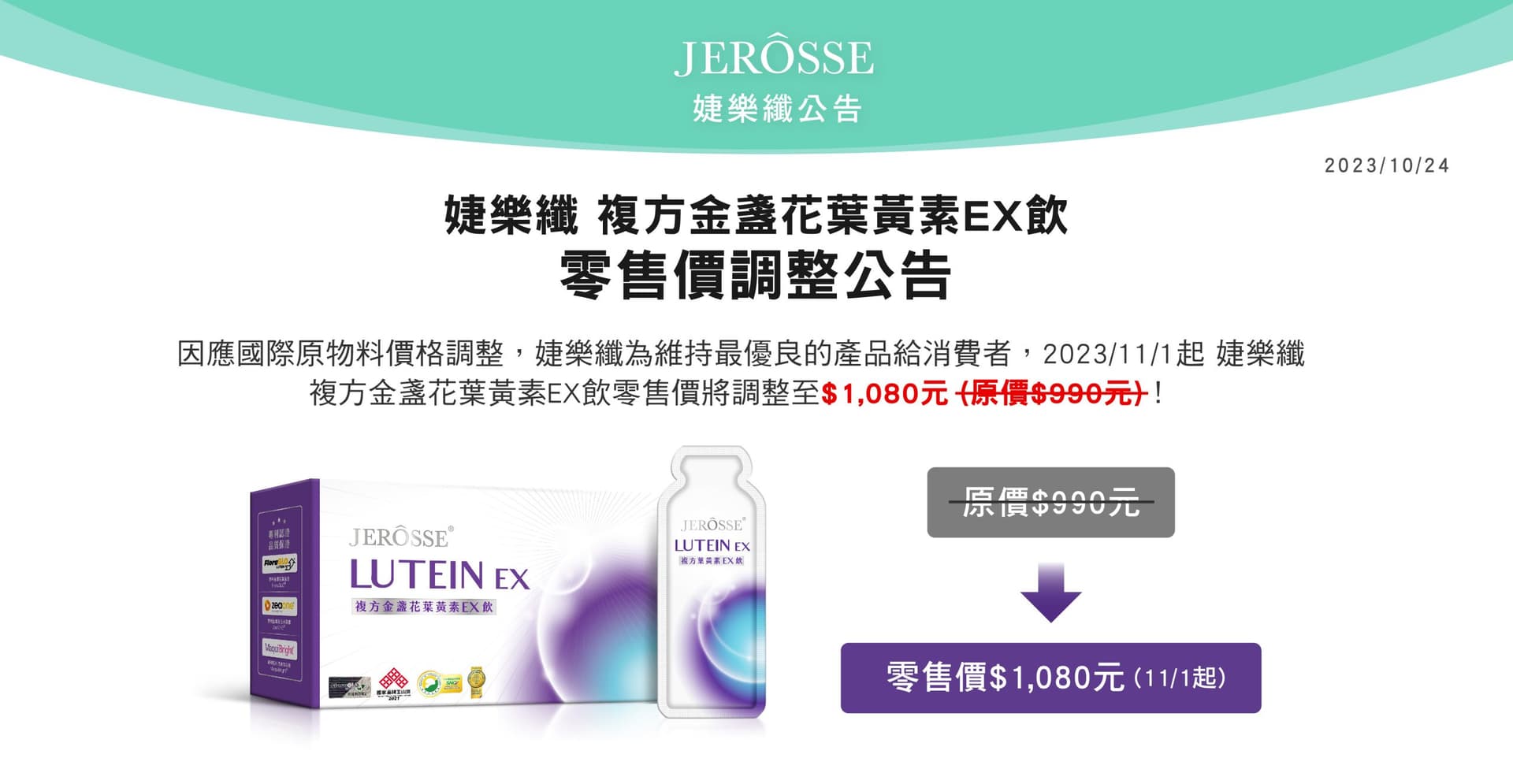 婕樂纖 複方金盞花葉黃素EX飲 零售價調整公告