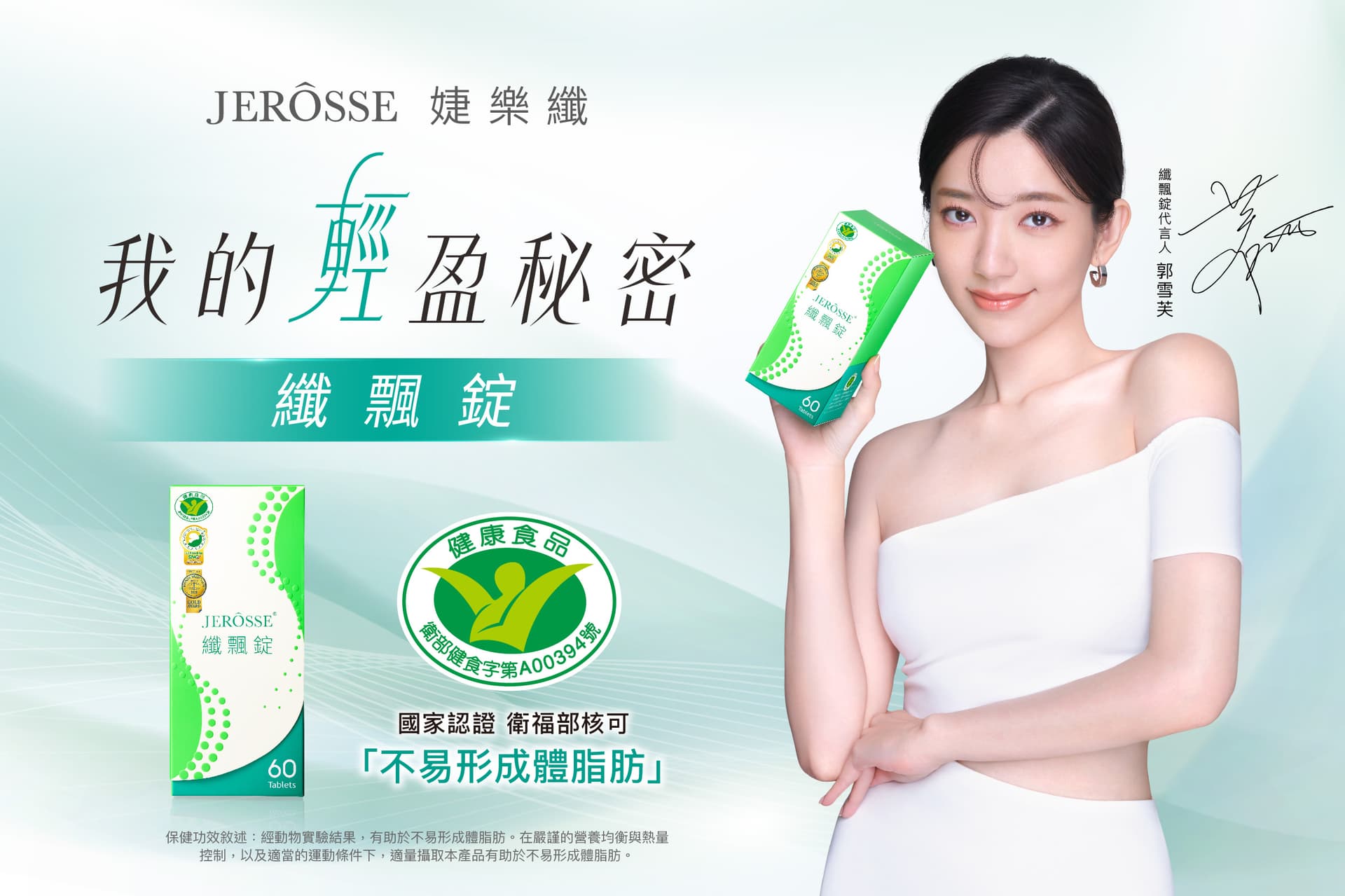 我的輕盈祕密 婕樂纖JEROSSE纖飄錠 年度代言人-郭雪芙
