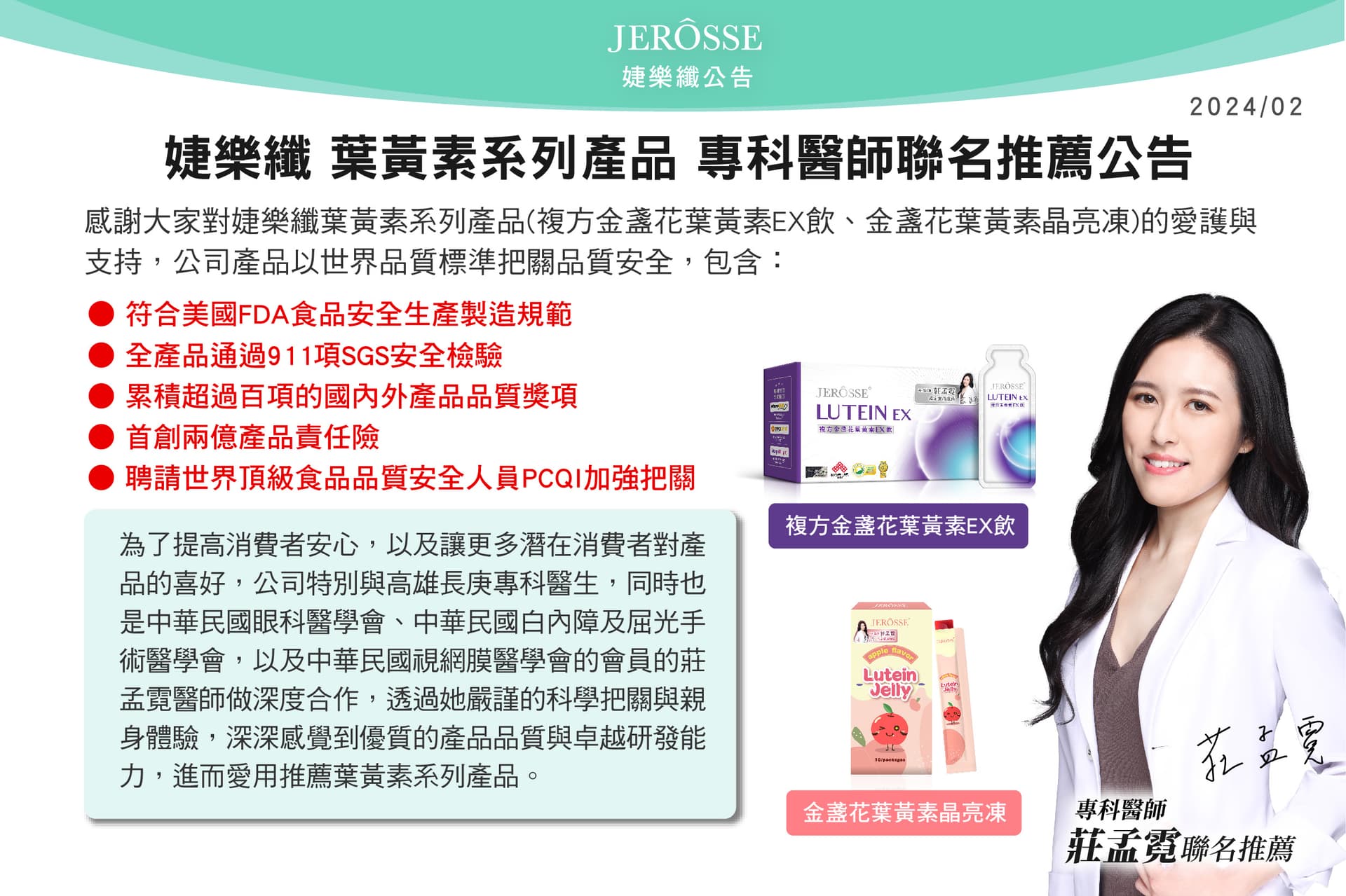 婕樂纖 葉黃素系列產品專科醫師聯名推薦公告