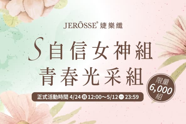 婕樂纖2025年4月最新活動公告 母親節雙活動開跑