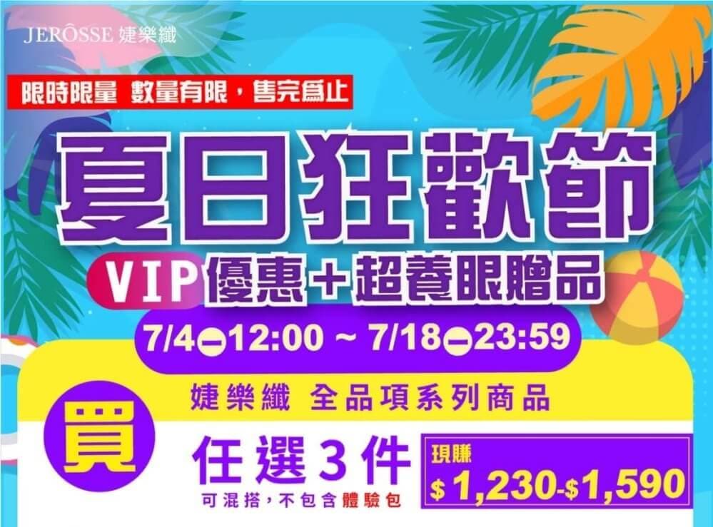 【7月夏日狂歡節!任選三件享有三重好康】