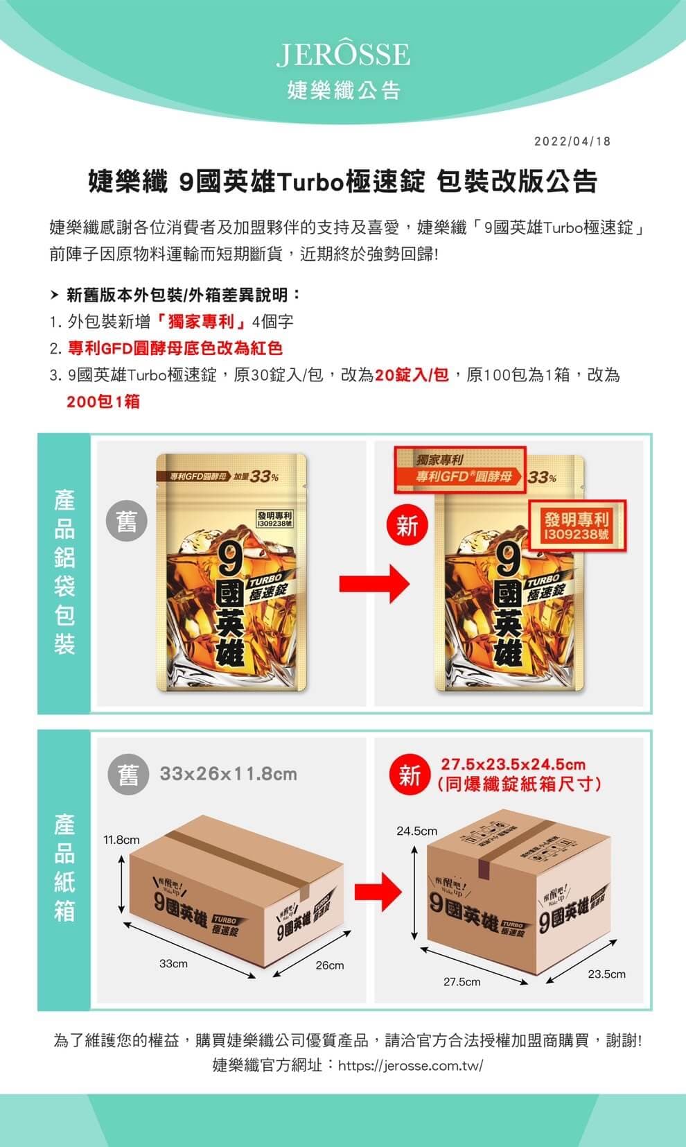 【9國英雄Turbo極速錠 升級&包裝改版公告】