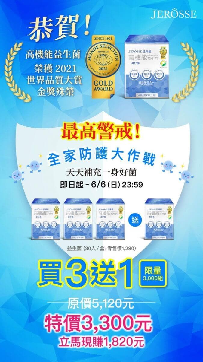 【全家防護大作戰!婕樂纖益生菌買3送1活動開跑】