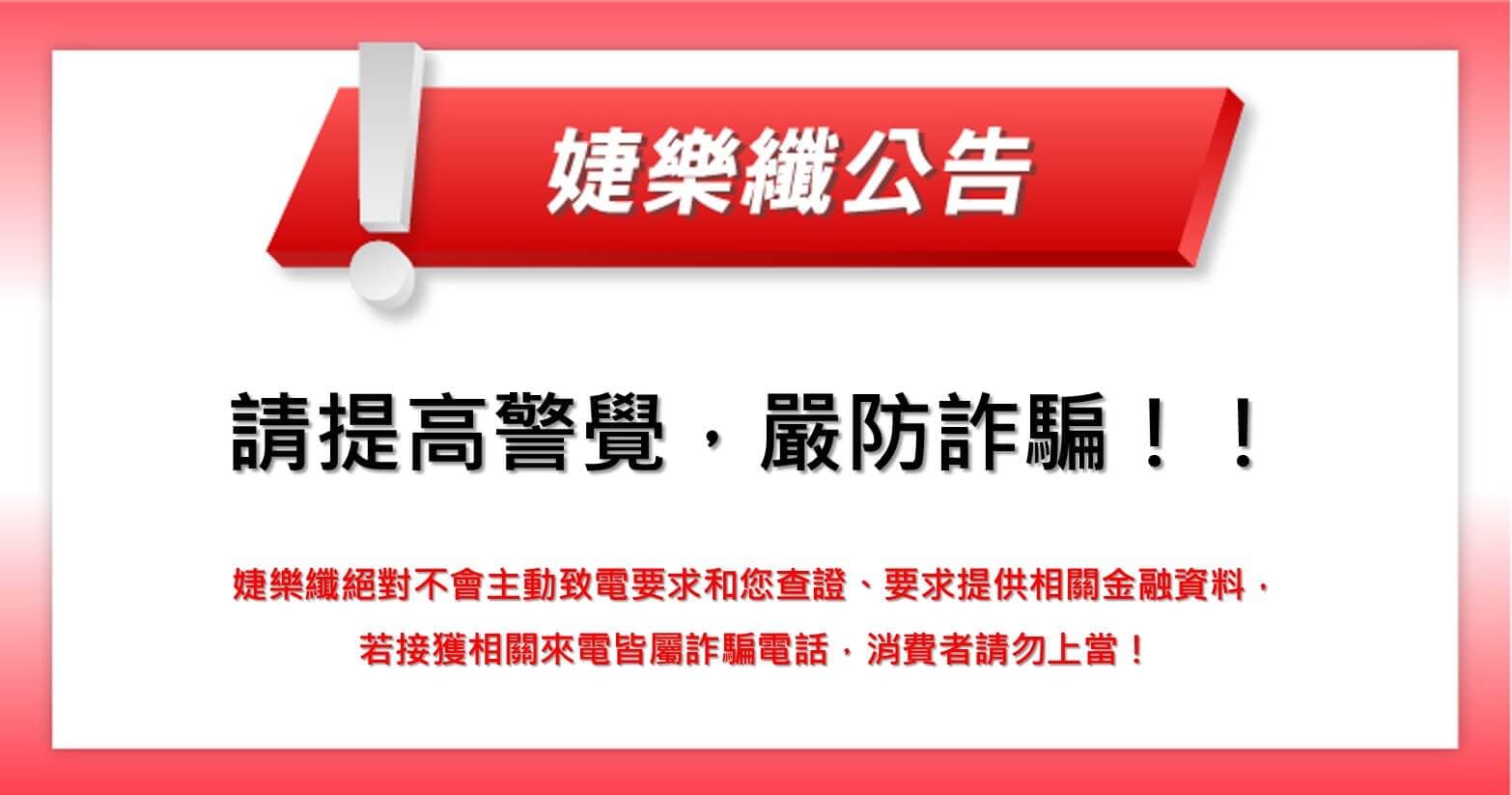 【婕樂纖 2021.07.29 官方聲明】提醒婕樂纖愛用消費者, 請提高警覺,嚴防詐騙!