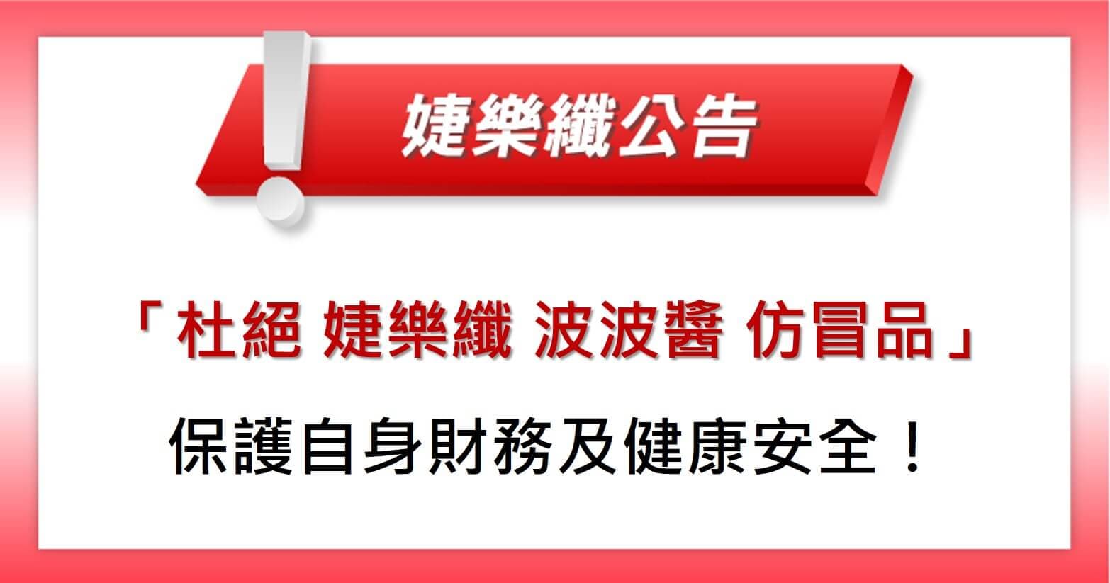【婕樂纖 2021.08.31官方聲明】杜絕冒用婕樂纖官網及波波醬仿冒品,消費者請勿加入、購買、付款!
