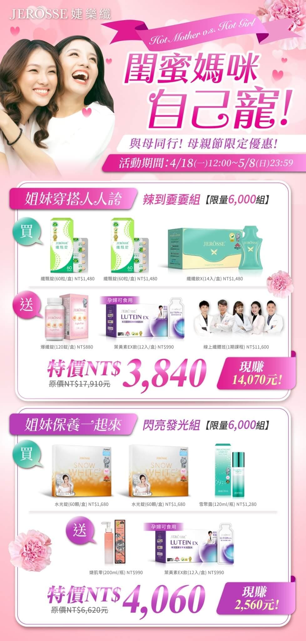 【婕樂纖 2022母親節優惠 活動開跑】