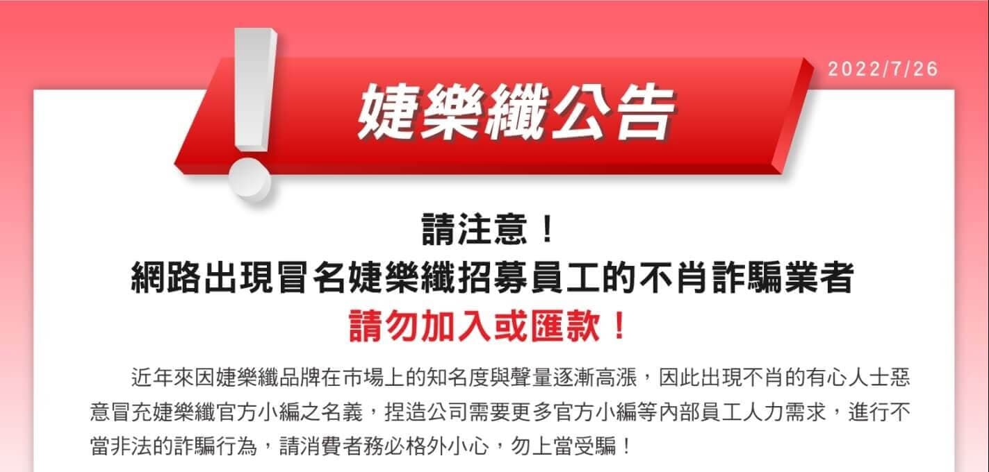 【婕樂纖2022-07-26官方聲明】請注意! 網路出現冒名婕樂纖招募小編的不肖業者 請勿加入或匯款!
