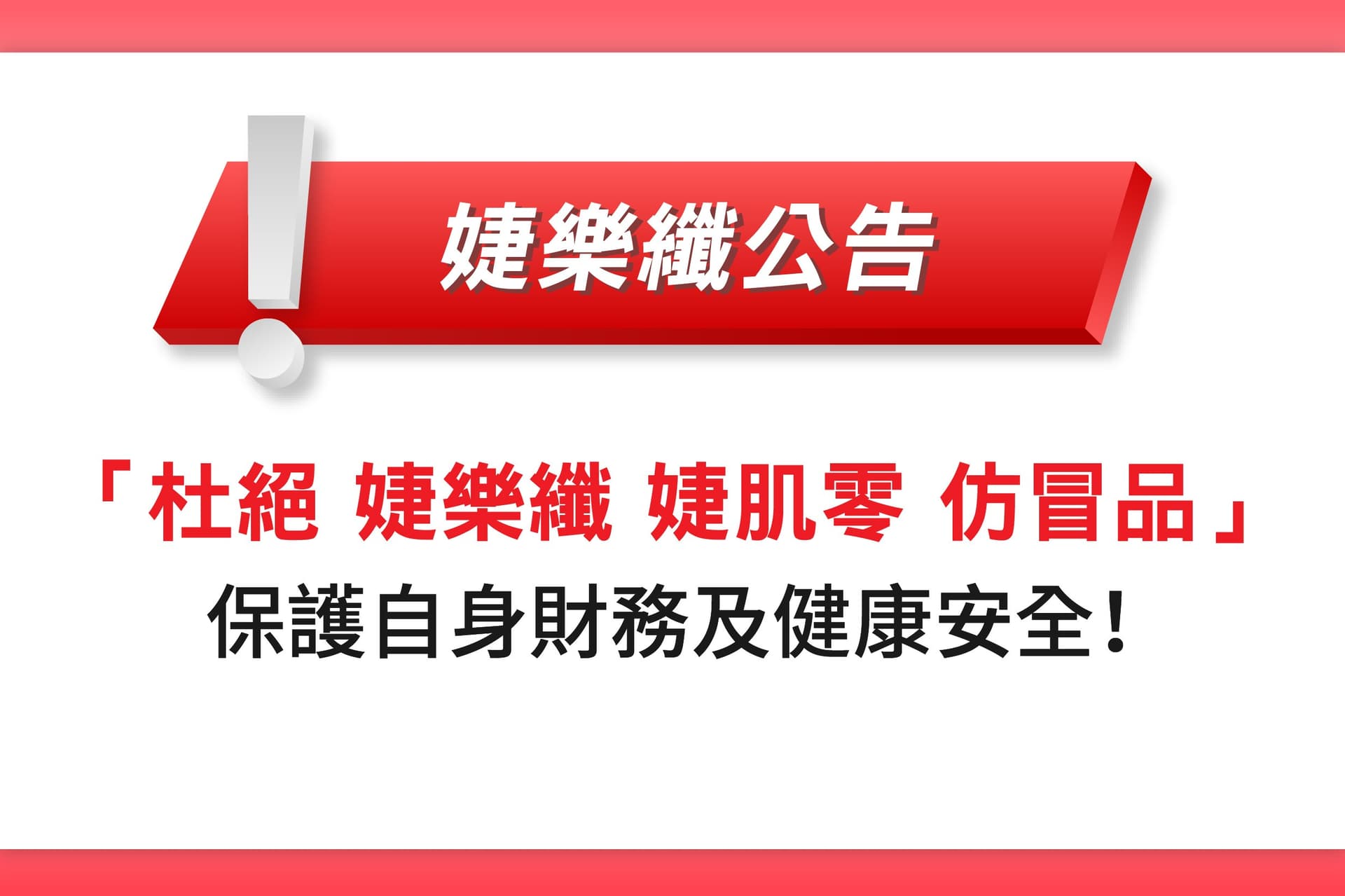 【婕樂纖2024-07-11官方聲明】杜絕冒用婕樂纖官網及J70婕肌零仿冒品,消費者請勿加入、購買、付款!