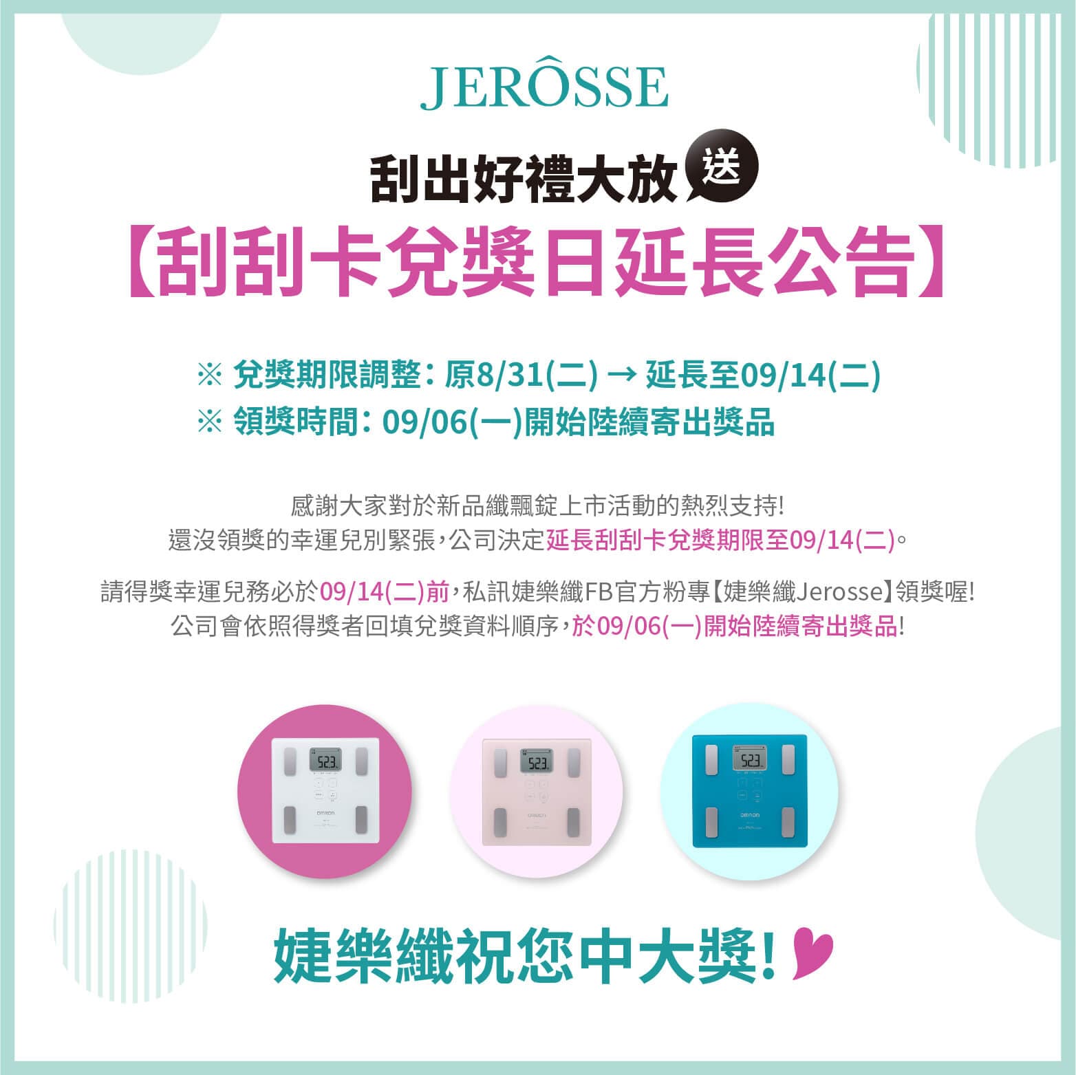 【婕樂纖刮出好禮大放送 刮刮卡活動注意事項】兌換日延長至9/14更新公告