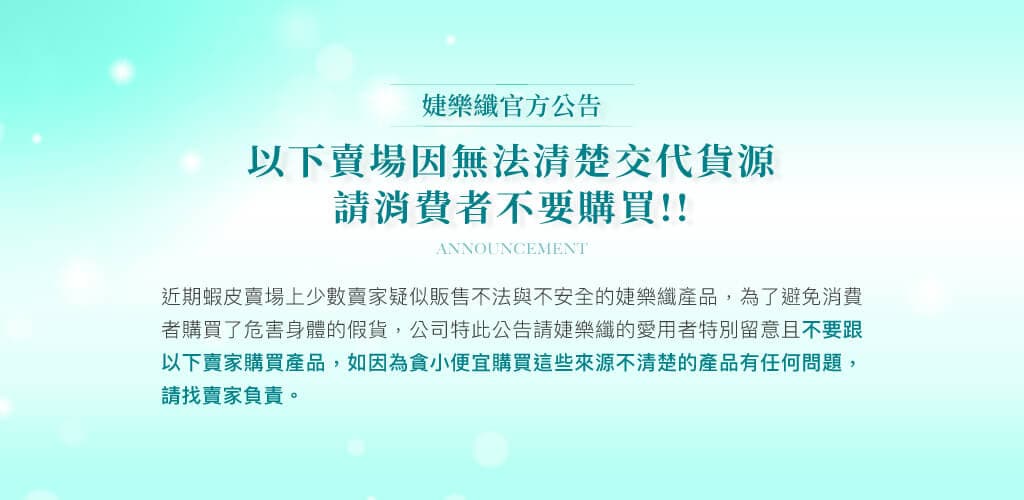 【以下賣場因無法清楚交代貨源,請消費者不要購買!!】