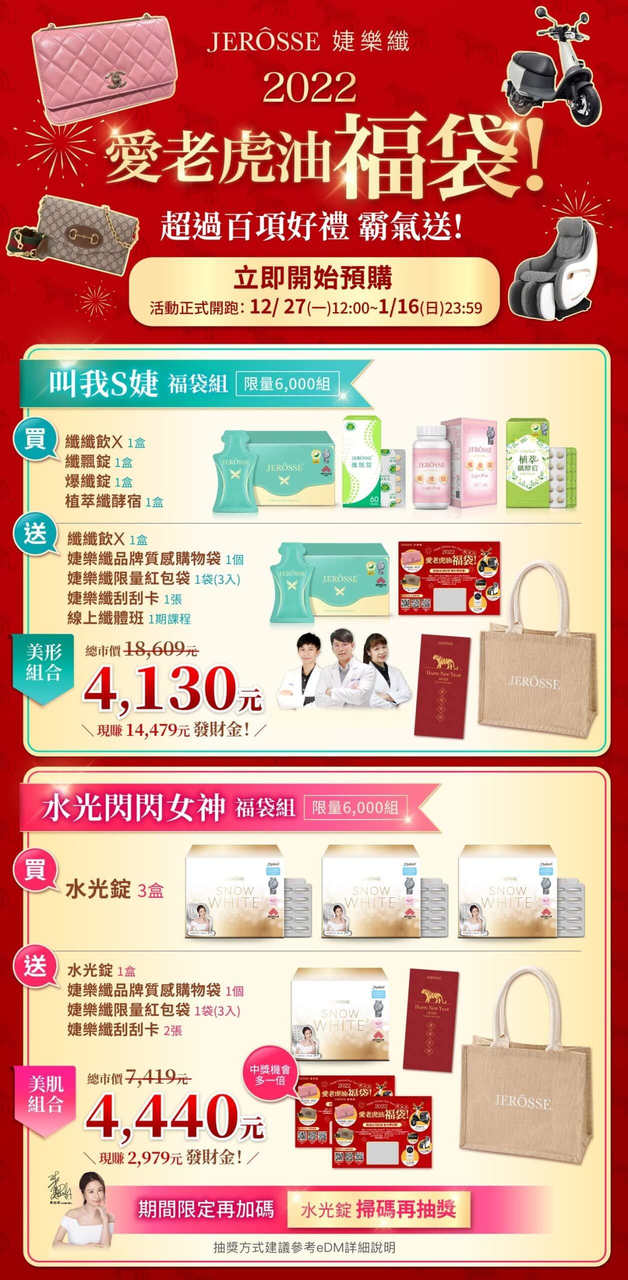 【婕樂纖愛老虎油福袋 刮刮卡活動注意事項】