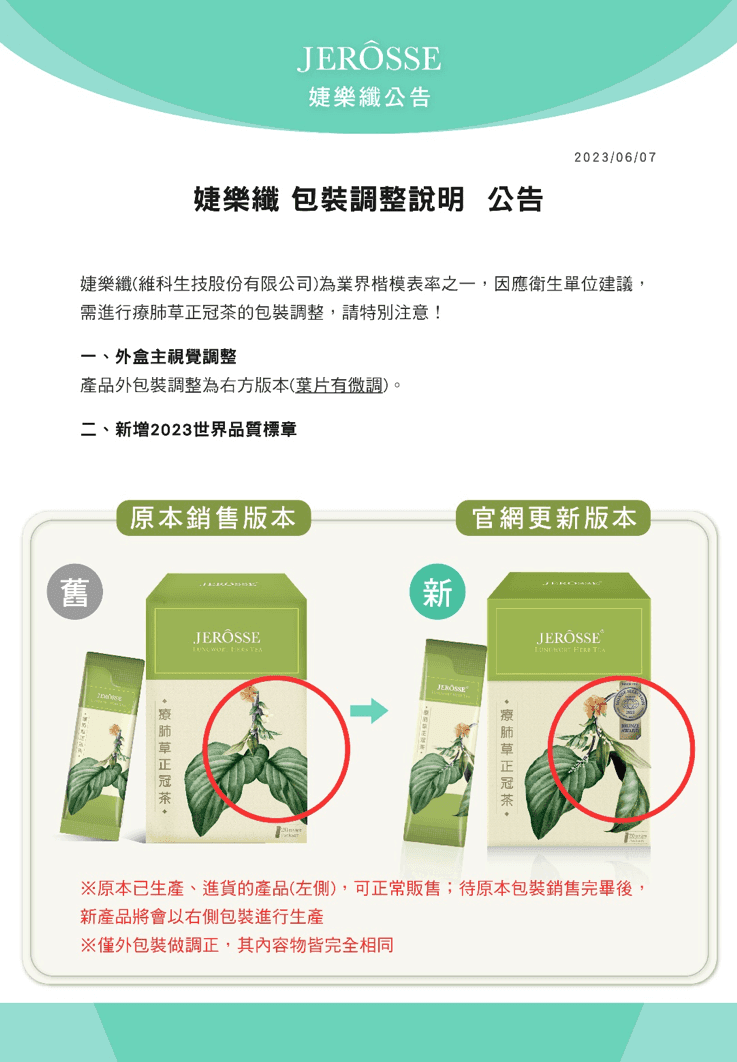 【療肺草正冠茶 外包裝改版說明】