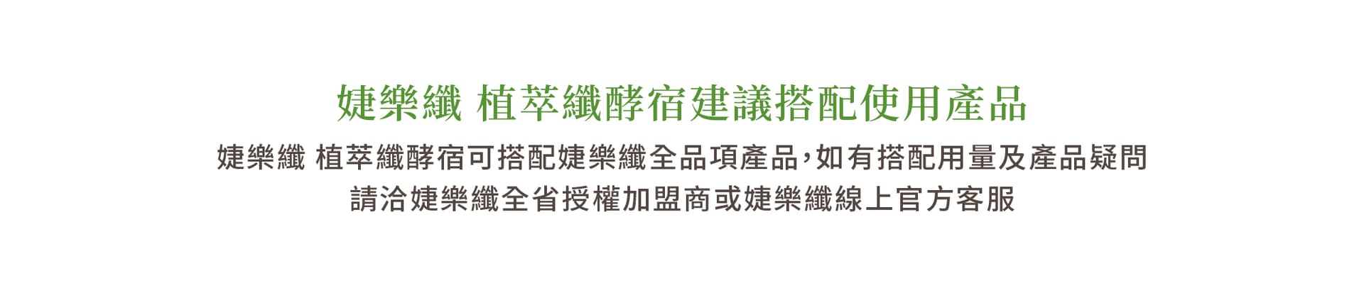 婕樂纖 植萃纖酵宿 包裝鋁片尺寸調整通知公告