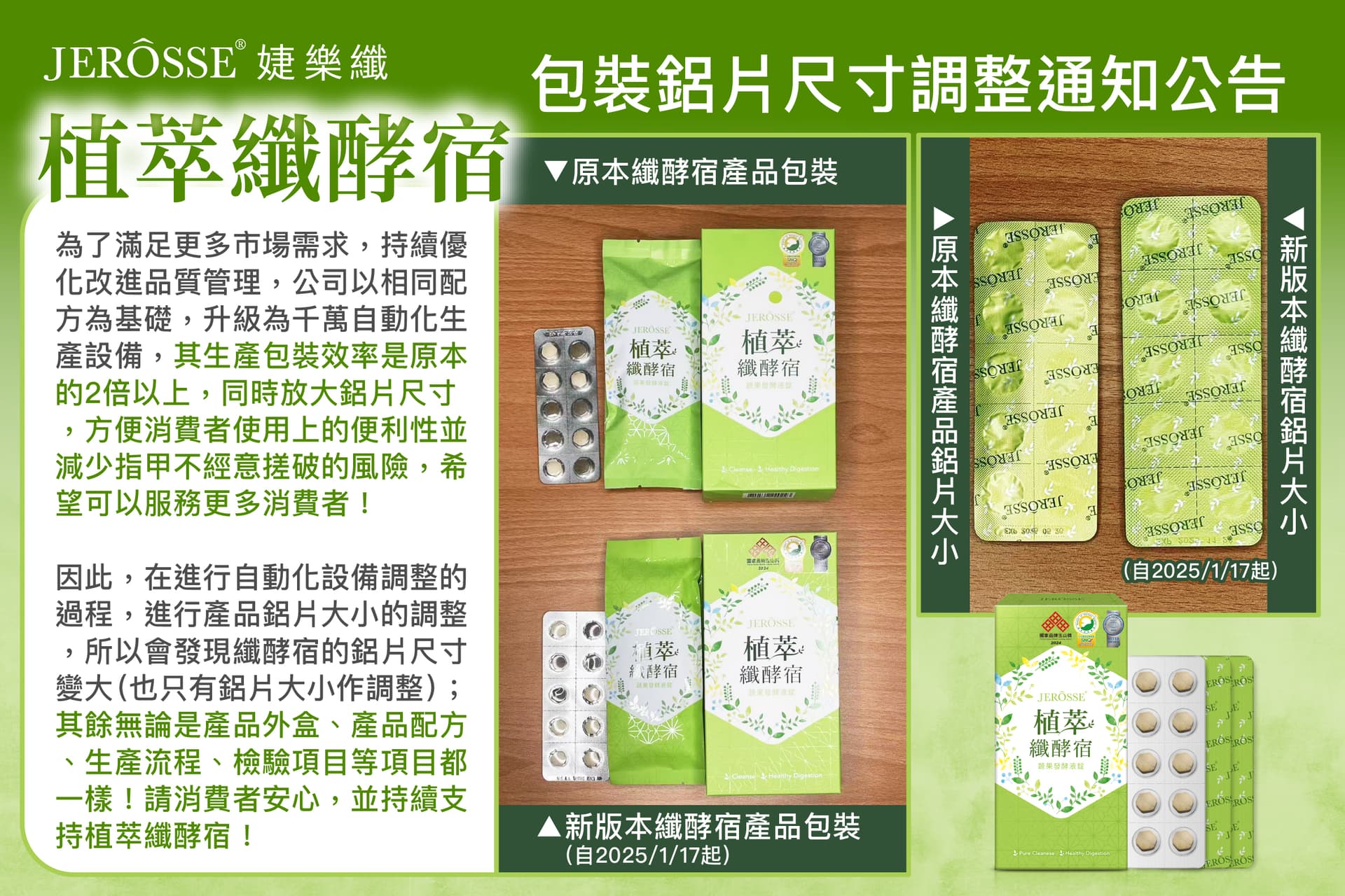 婕樂纖 植萃纖酵宿 包裝鋁片尺寸調整通知公告