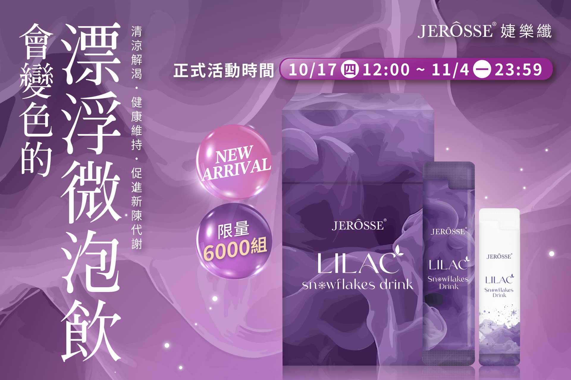 婕樂纖2024年10月 雪花紫纖飲 新品上市活動公告
