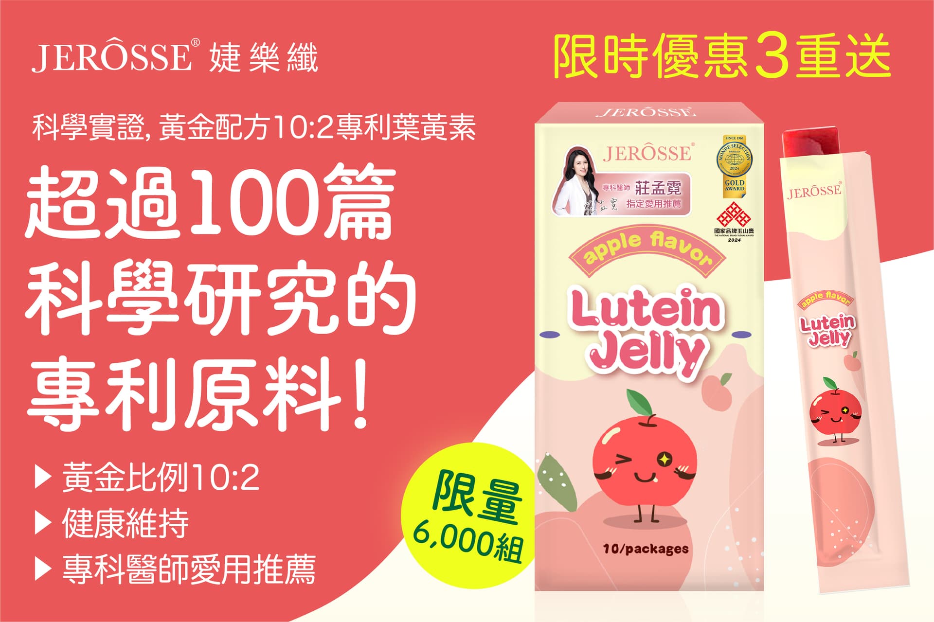 婕樂纖2024年12月最新活動公告 葉黃素晶亮凍 買三送一 活動開跑