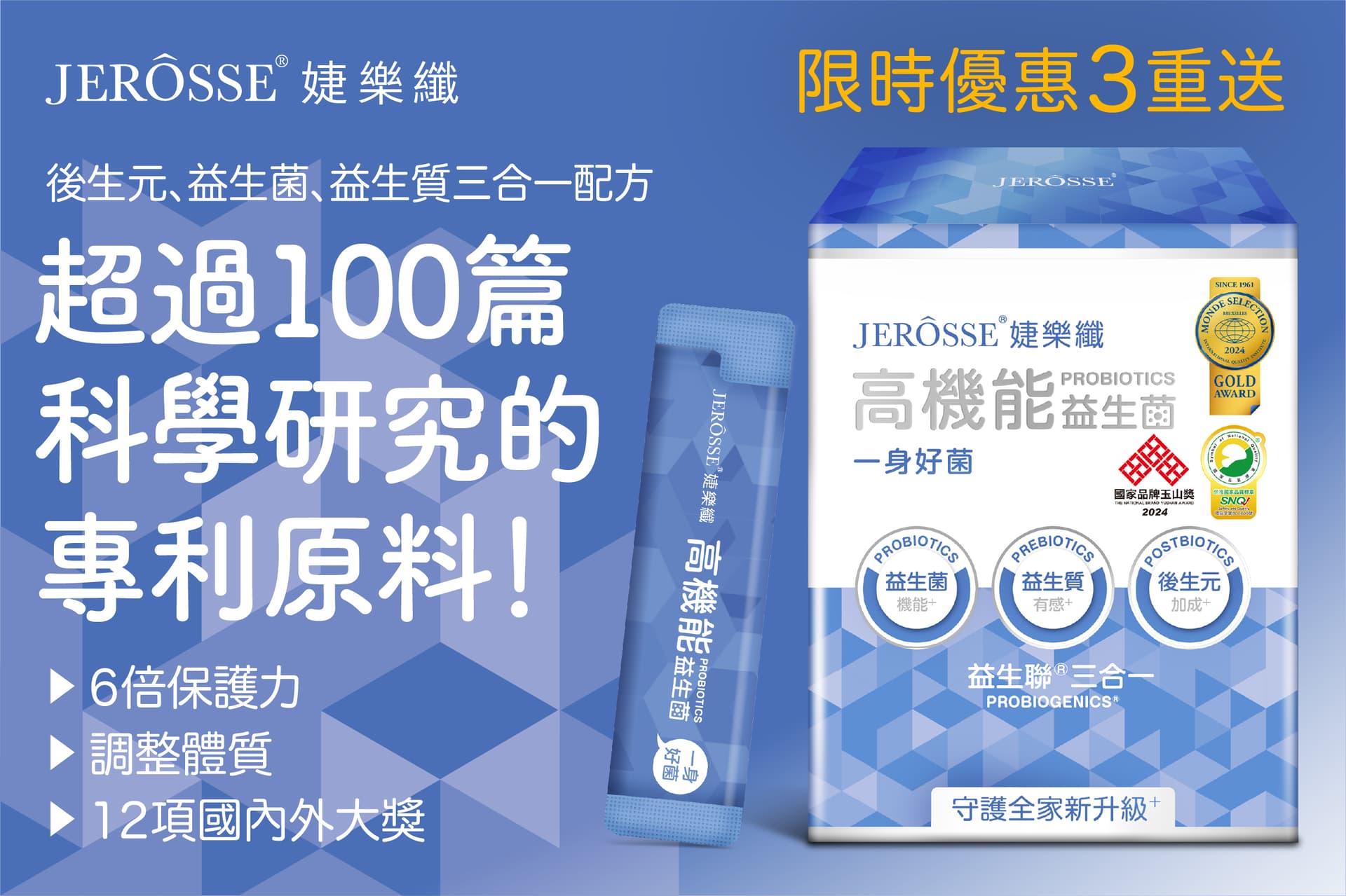 婕樂纖2024年12月最新活動公告 高機能益生菌 買三送一 活動開跑