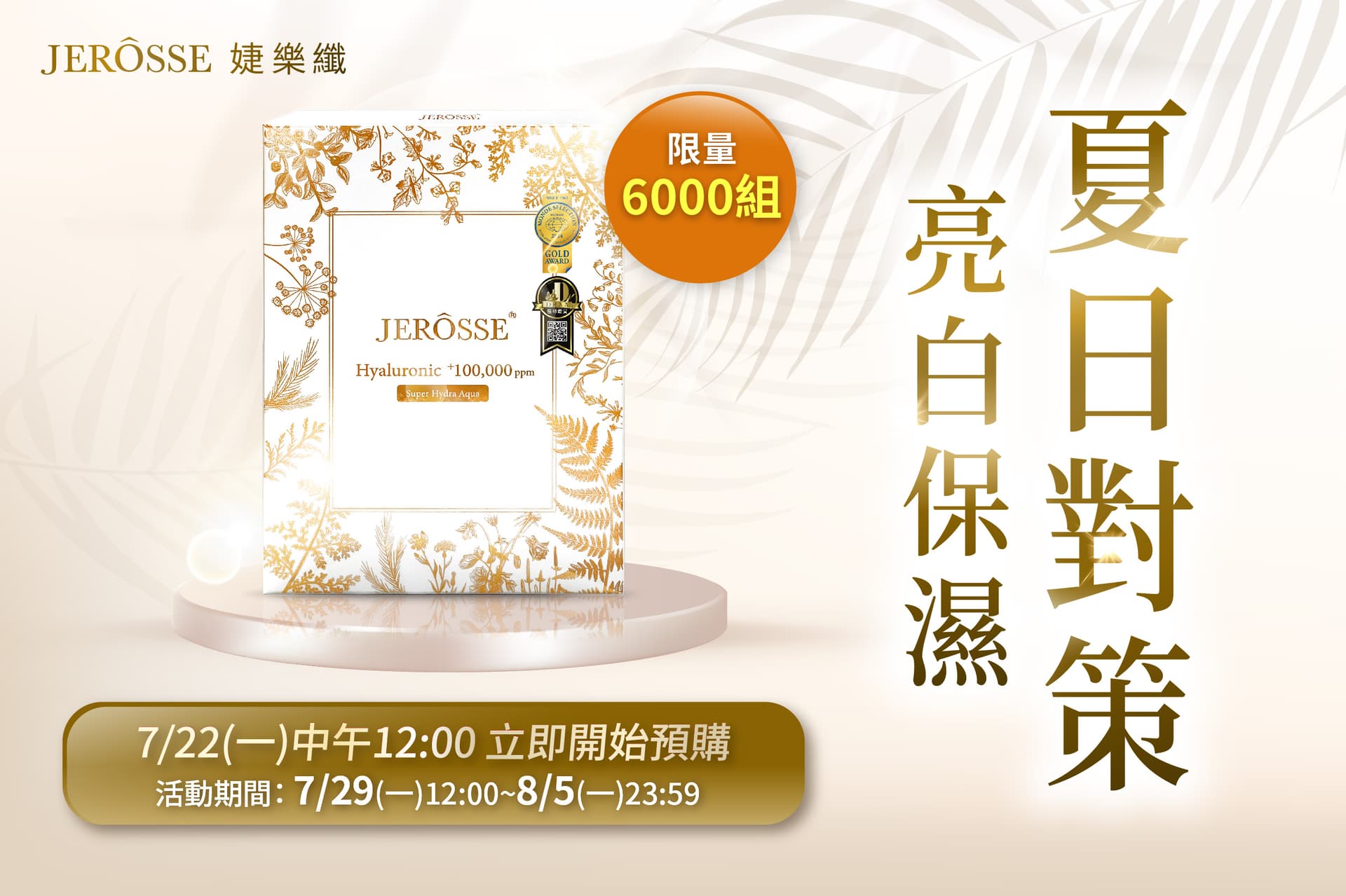 婕樂纖2024年7月最新活動公告 水光繃帶面膜 活動開跑