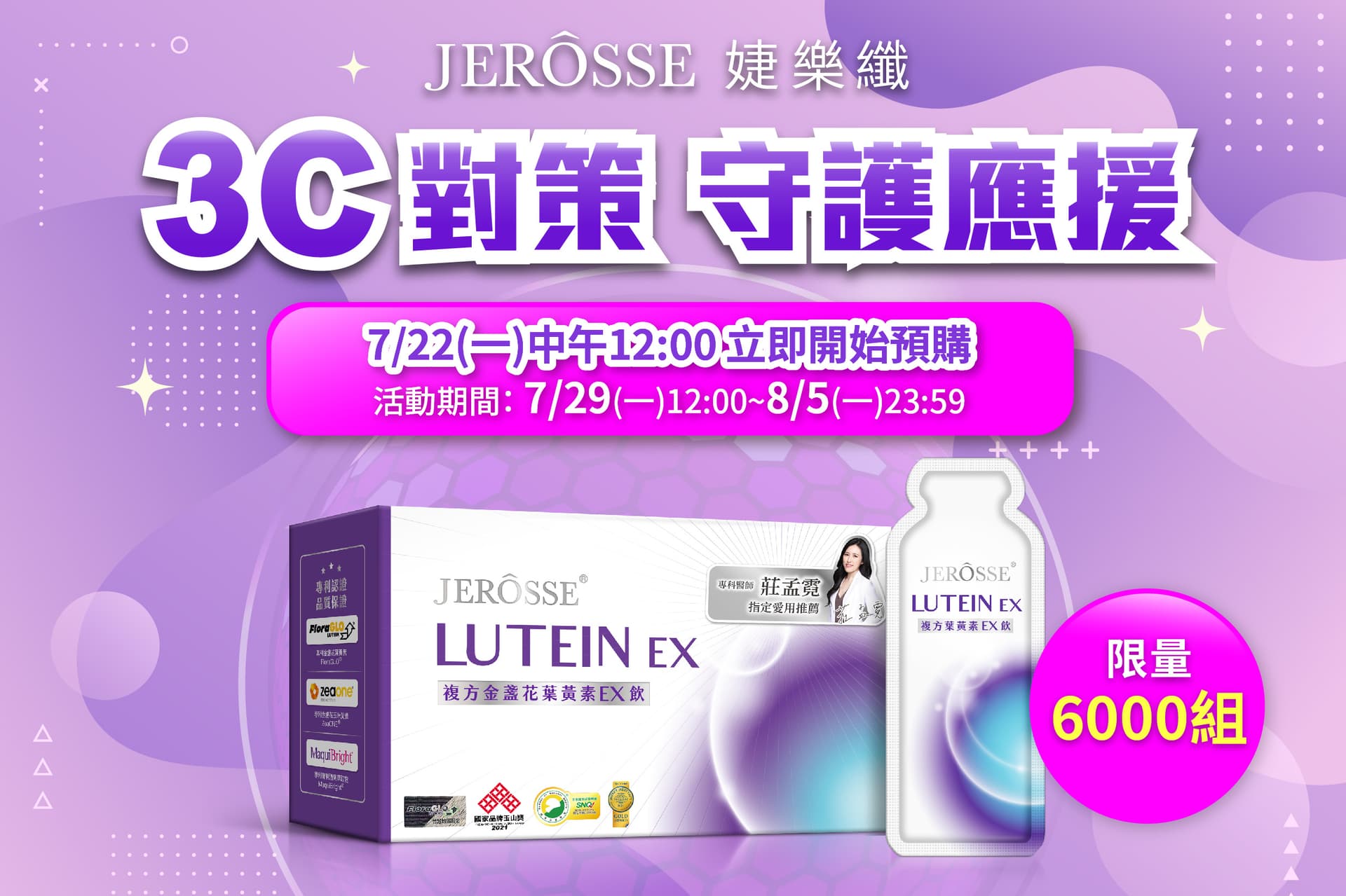 婕樂纖2024年7月最新活動公告 複方金盞花葉黃素EX飲 活動開跑