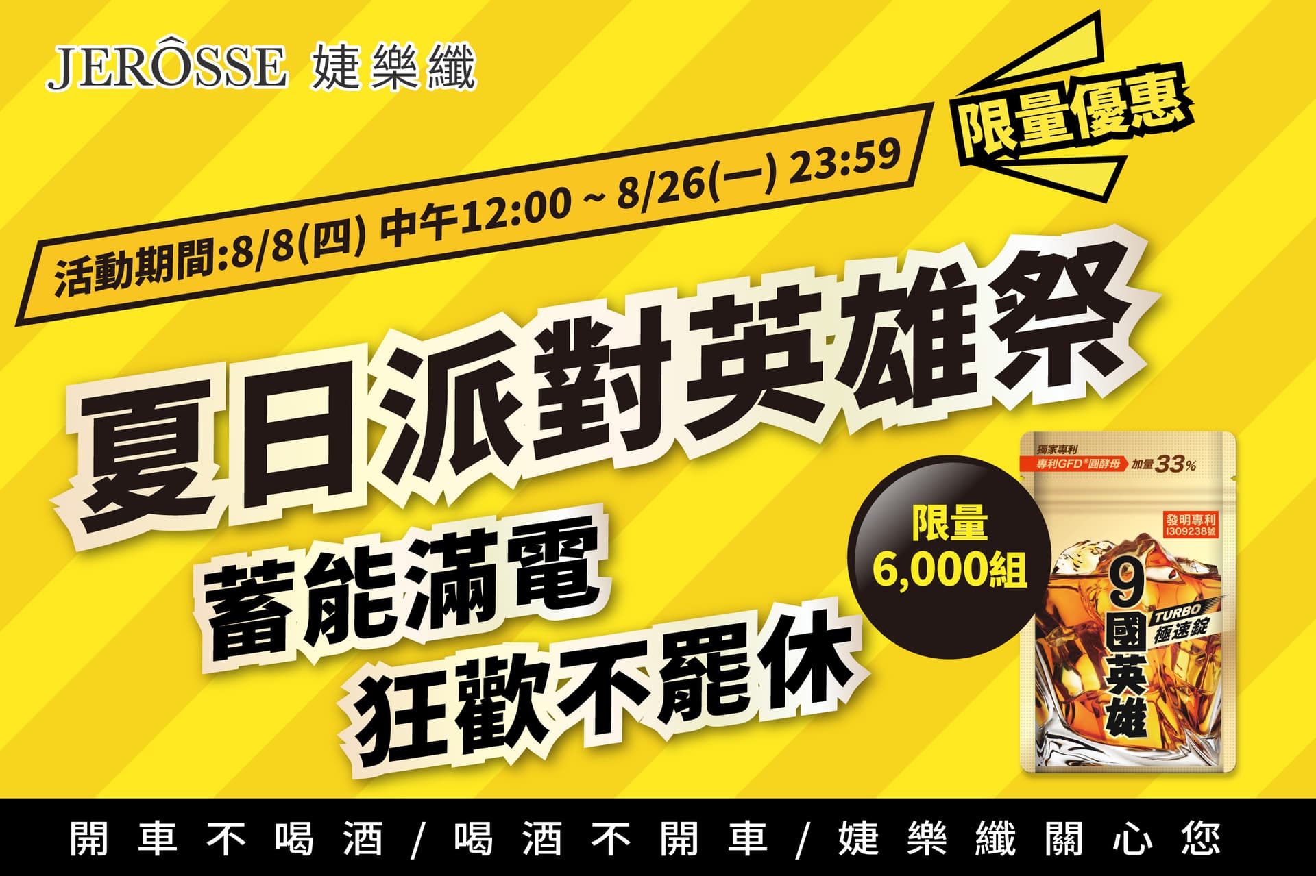 婕樂纖2024年8月最新活動公告 9國英雄Turbo極速錠 活動開跑
