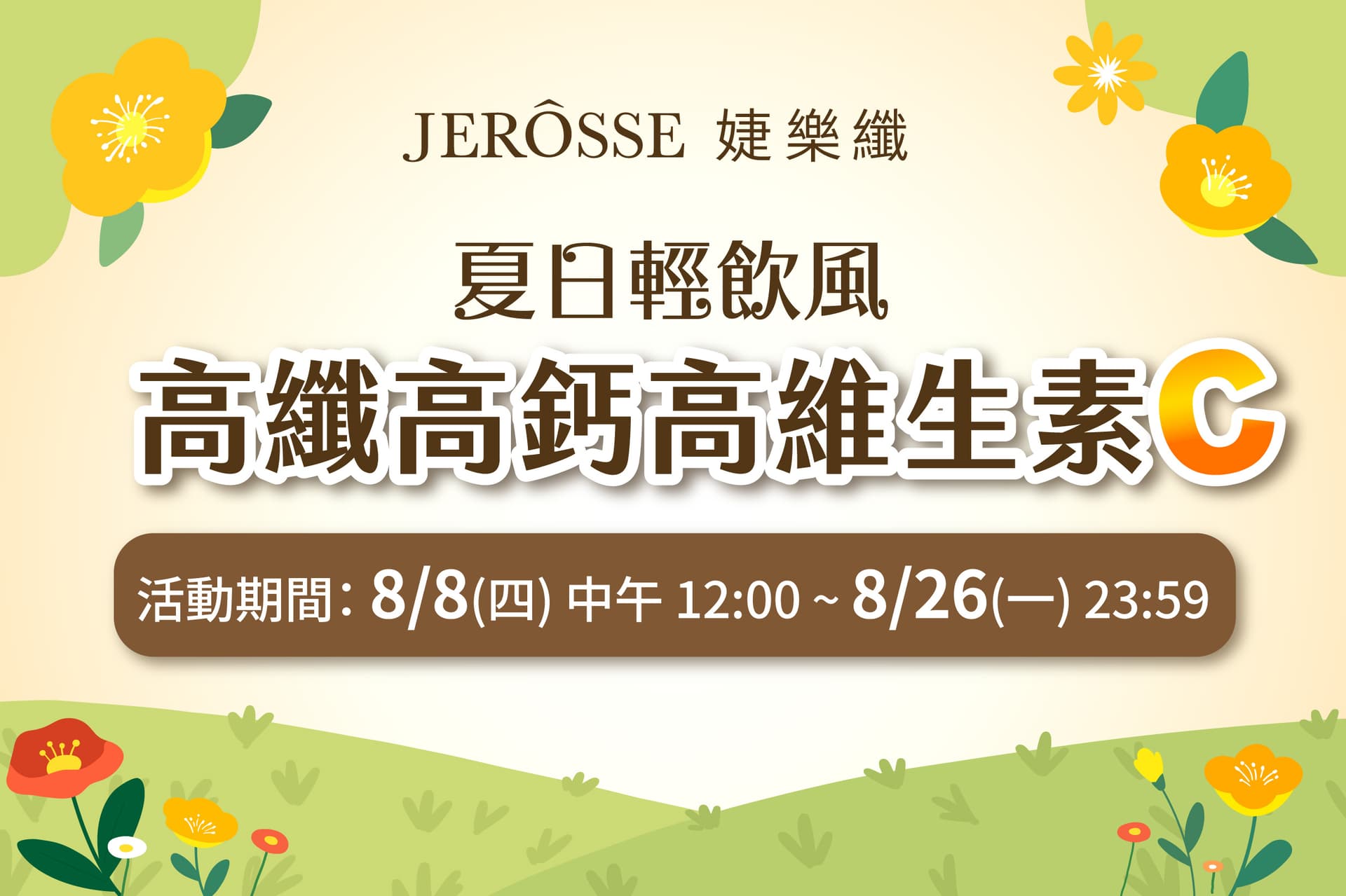 婕樂纖2024年8月最新活動公告 輕卡肽纖飲 活動開跑