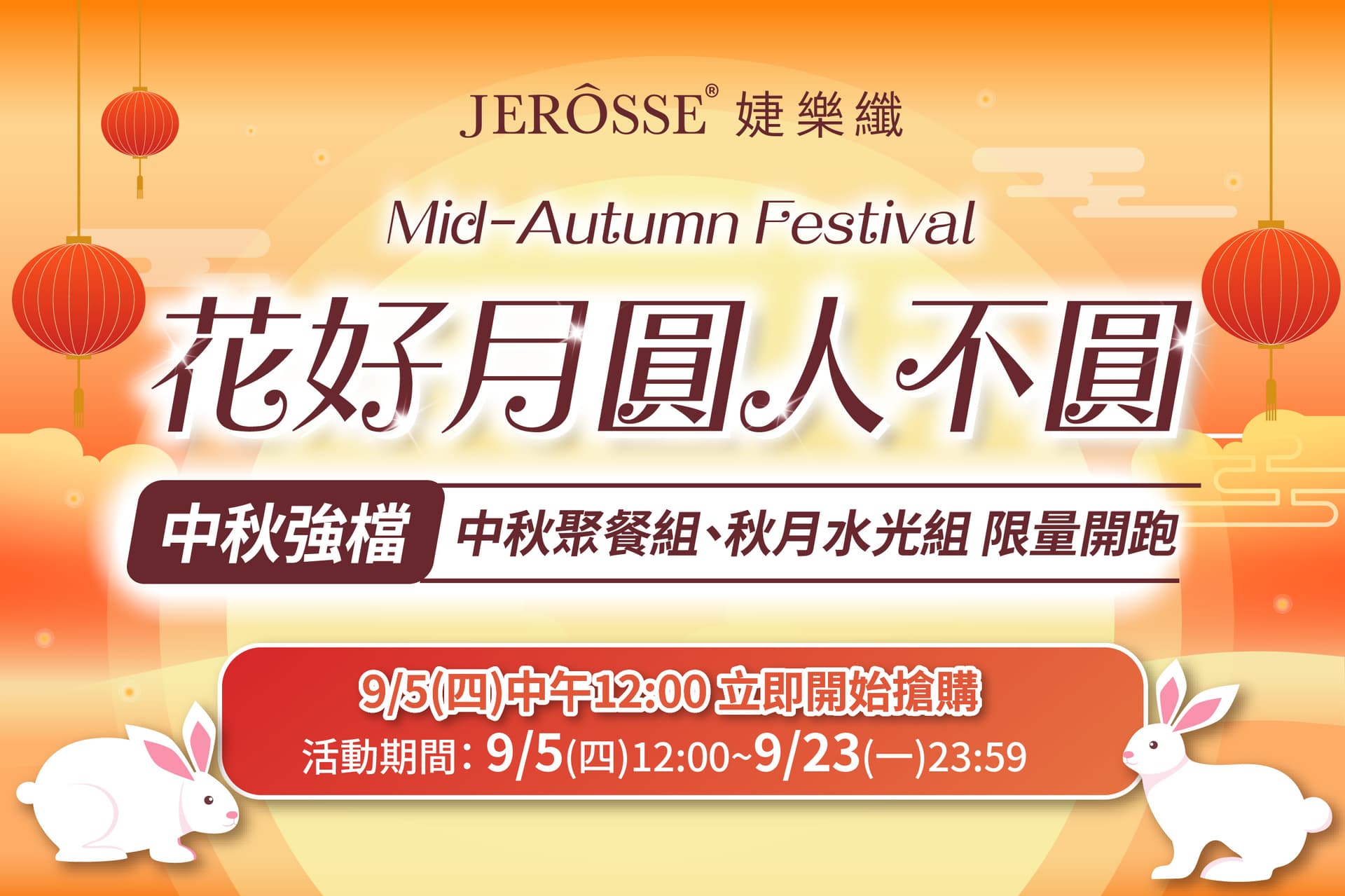 婕樂纖2024年9月中秋強檔活動公告 中秋聚餐組、秋月水光組 限量開跑