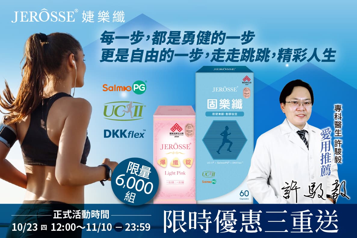 婕樂纖2025年10月最新活動公告 DKK步步勇健組 活動開跑