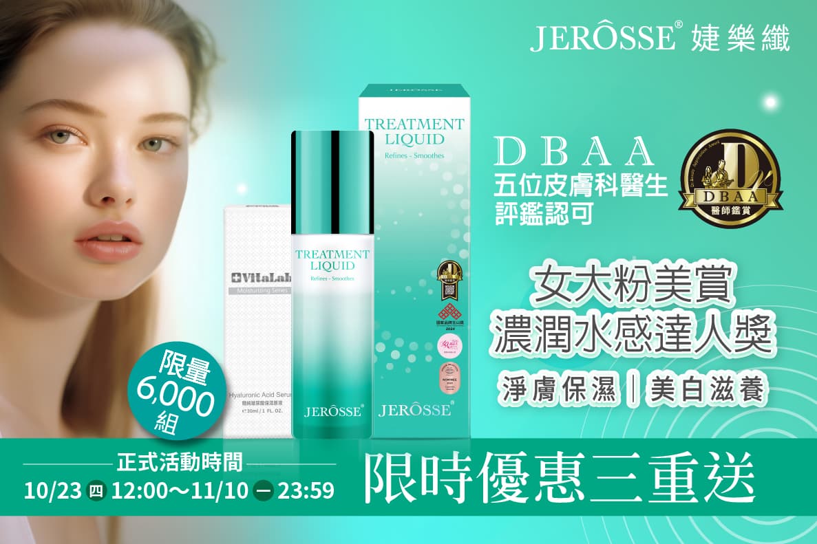 婕樂纖2025年10月最新活動公告 淨膚保濕雪聚組 活動開跑