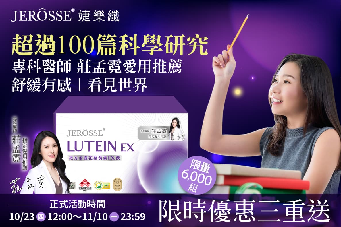 婕樂纖2025年10月最新活動公告 葉黃素EX飲 買三送一 活動開跑