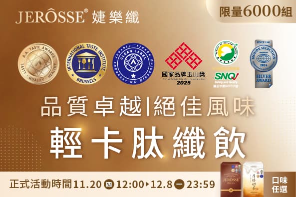 婕樂纖2025年11月最新活動公告 肽纖飲買三送一 活動開跑